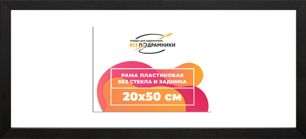 Рама 20x50 для картин и фотографий