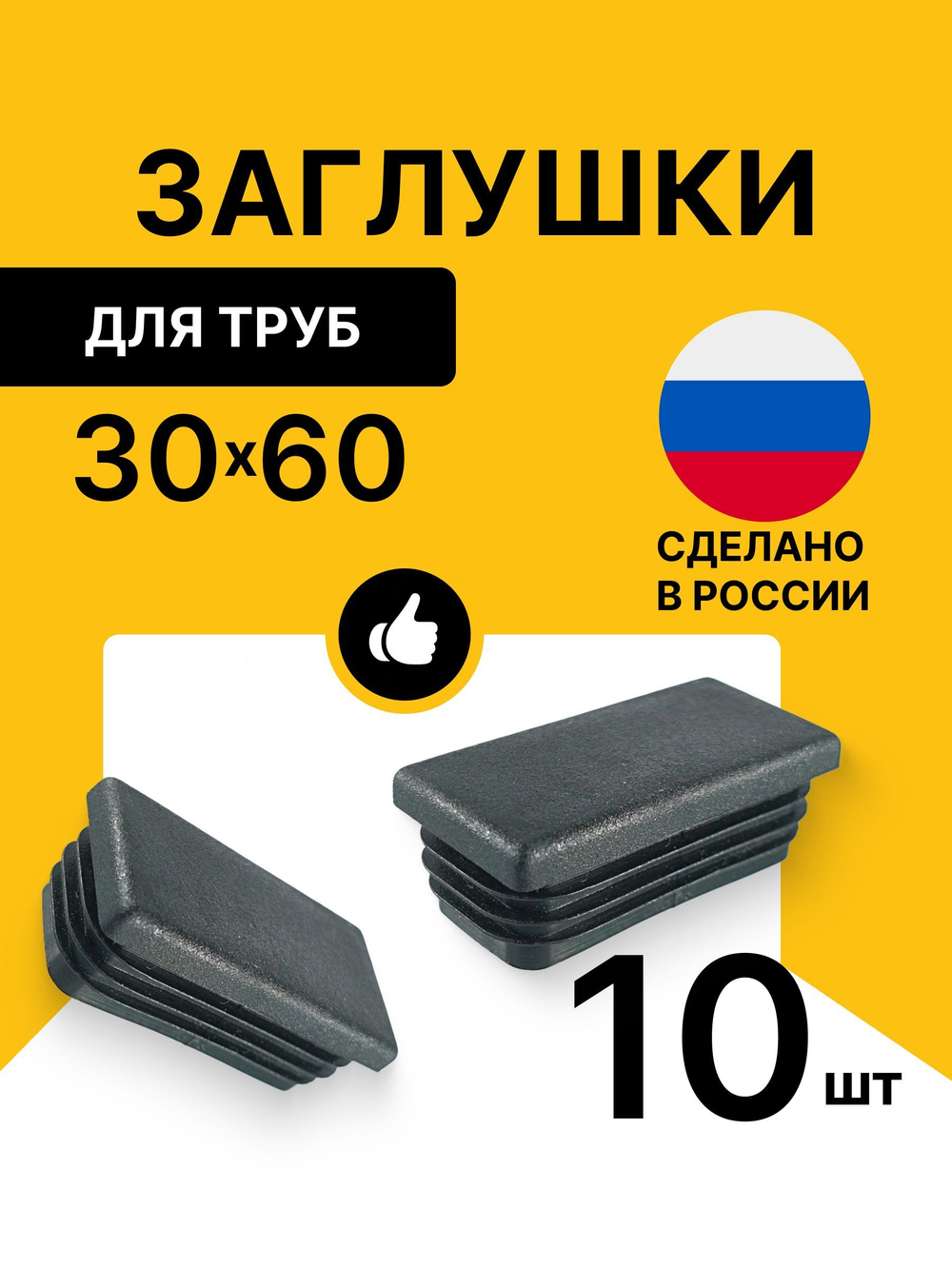 Заглушка 30х60 прямоугольная чёрная для профильной трубы
