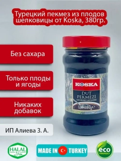 Турецкий пекмез из плодов шелковицы от Koska