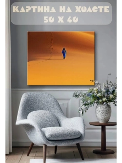 Картина на стену 40 X 50 Пустыня
