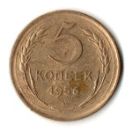 5 копеек 1956 год СССР VF-