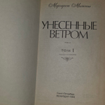 Унесённые ветром. Том 1. Митчелл Маргарет.