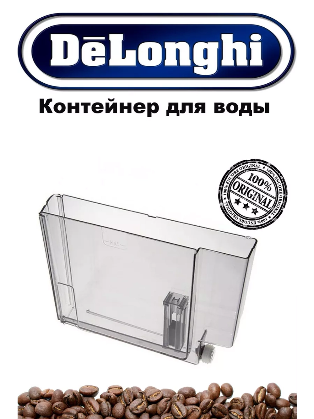 Контейнер для воды кофемашины AS13200251