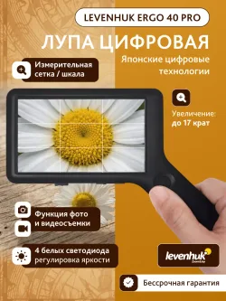 Лупа цифровая Levenhuk ERGO 40 PRO с изображением ромашки и функциями на дисплее