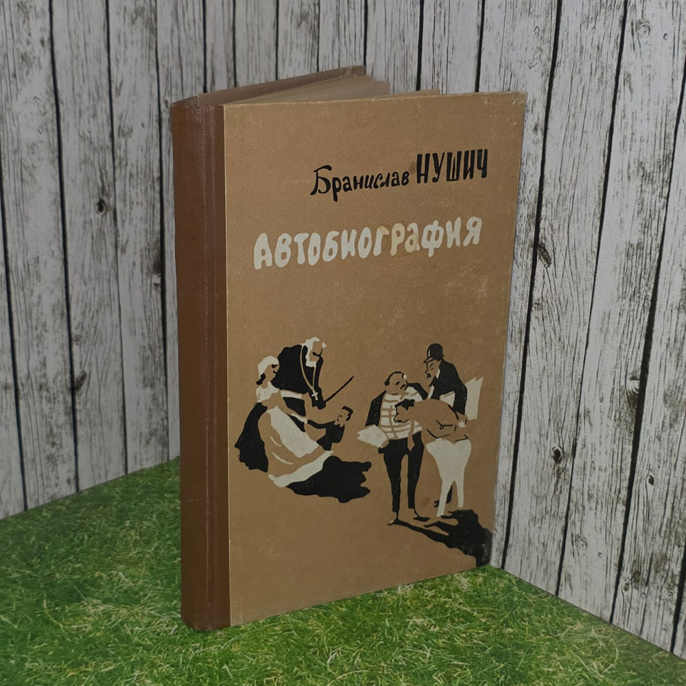 Автобиография. Нушич Бранислав