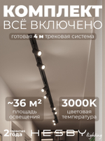 Комплект трековый Hesby Lighting Skylite No3 HSBL_kompl_S003_VI4B3K