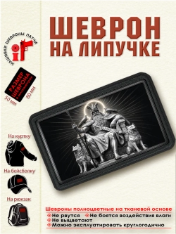 Шеврон на липучке "Один" dtf