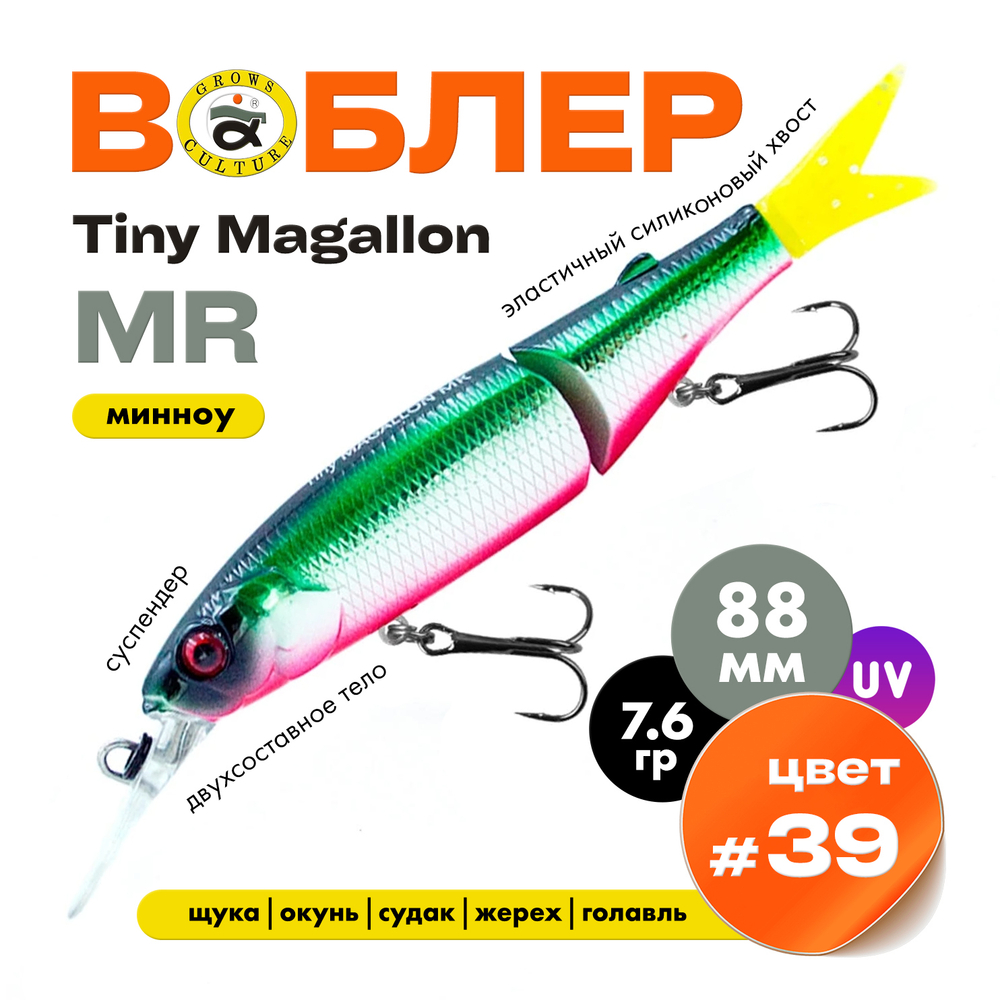 Воблер Grows Culture Tiny MAGALLON MR (88мм, 7.6гр)
