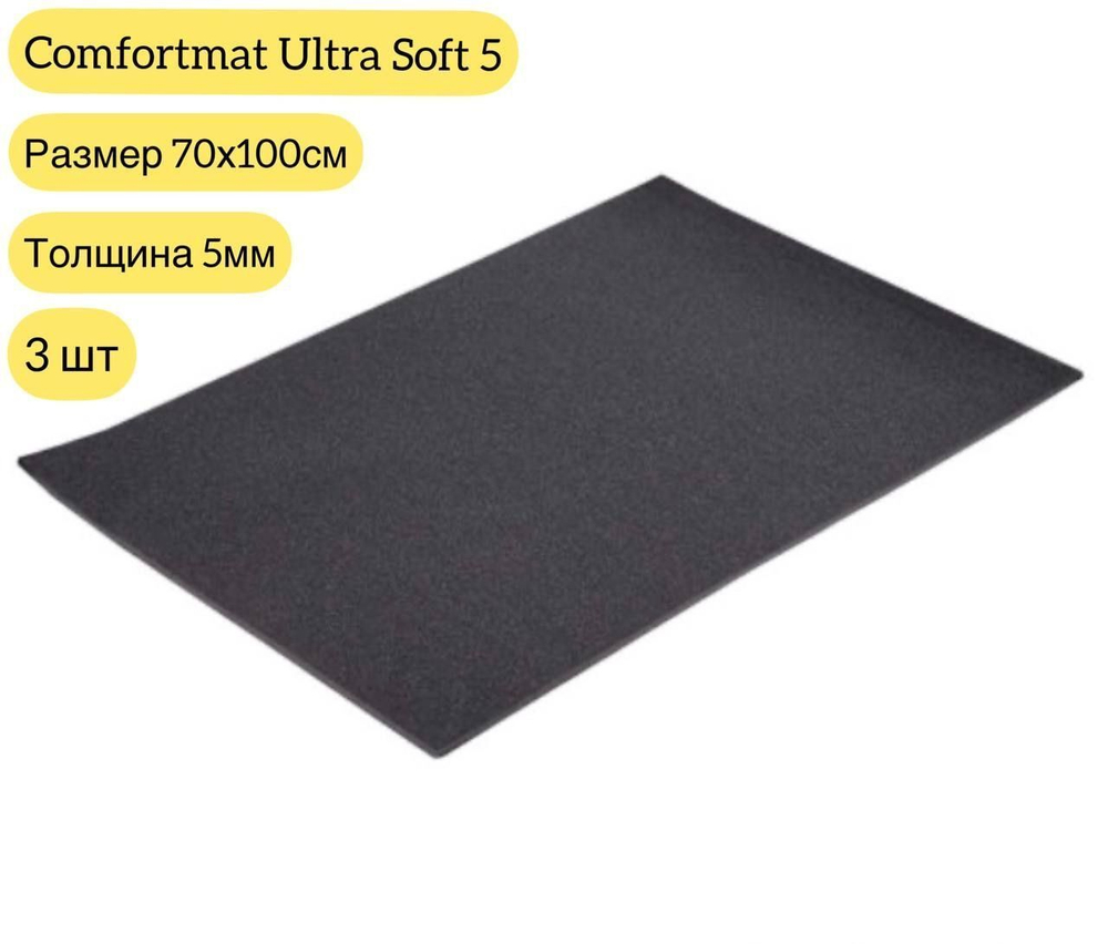 Шумоизоляция Comfortmat Ultra Soft 5 мм 70х100см- 3 листа