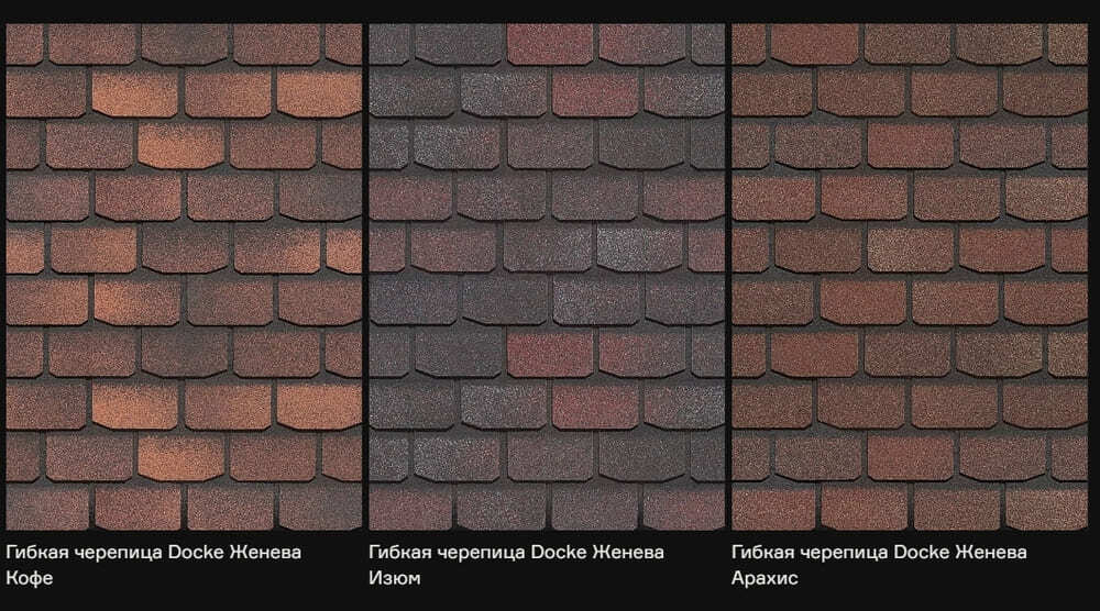 Гибкая черепица Döcke PIE Premium/ЖЕНЕВА Чили/Фладен/Изюм/Вагаси/Арахис/Кофе/Мускат
