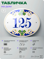Адресная табличка с номером дома 125, на фасад и забор, на дверь, овальная в средиземноморском стиле, 29х23 см, Айдентика Технолоджи