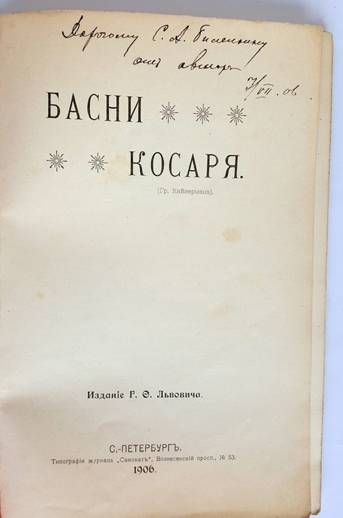 "Басни косаря". Гр. Кайзерман. 1906 г.