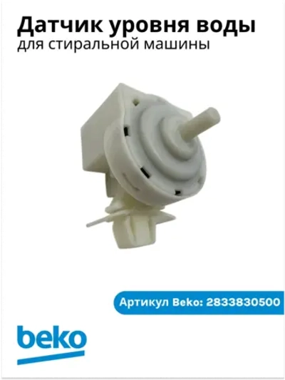 ДАТЧИК ДАВЛЕНИЯ METALFLEX 2833830500 Beko