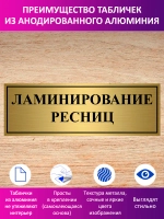 Табличка "Ламинирование ресниц".