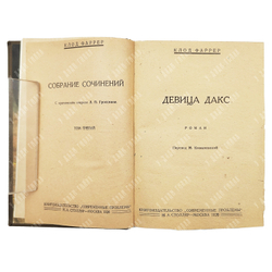 Клод Фаррер Собрание сочинений в 10 Т. / критический очерк Л. П. Гроссмана. - Москва, 1927.