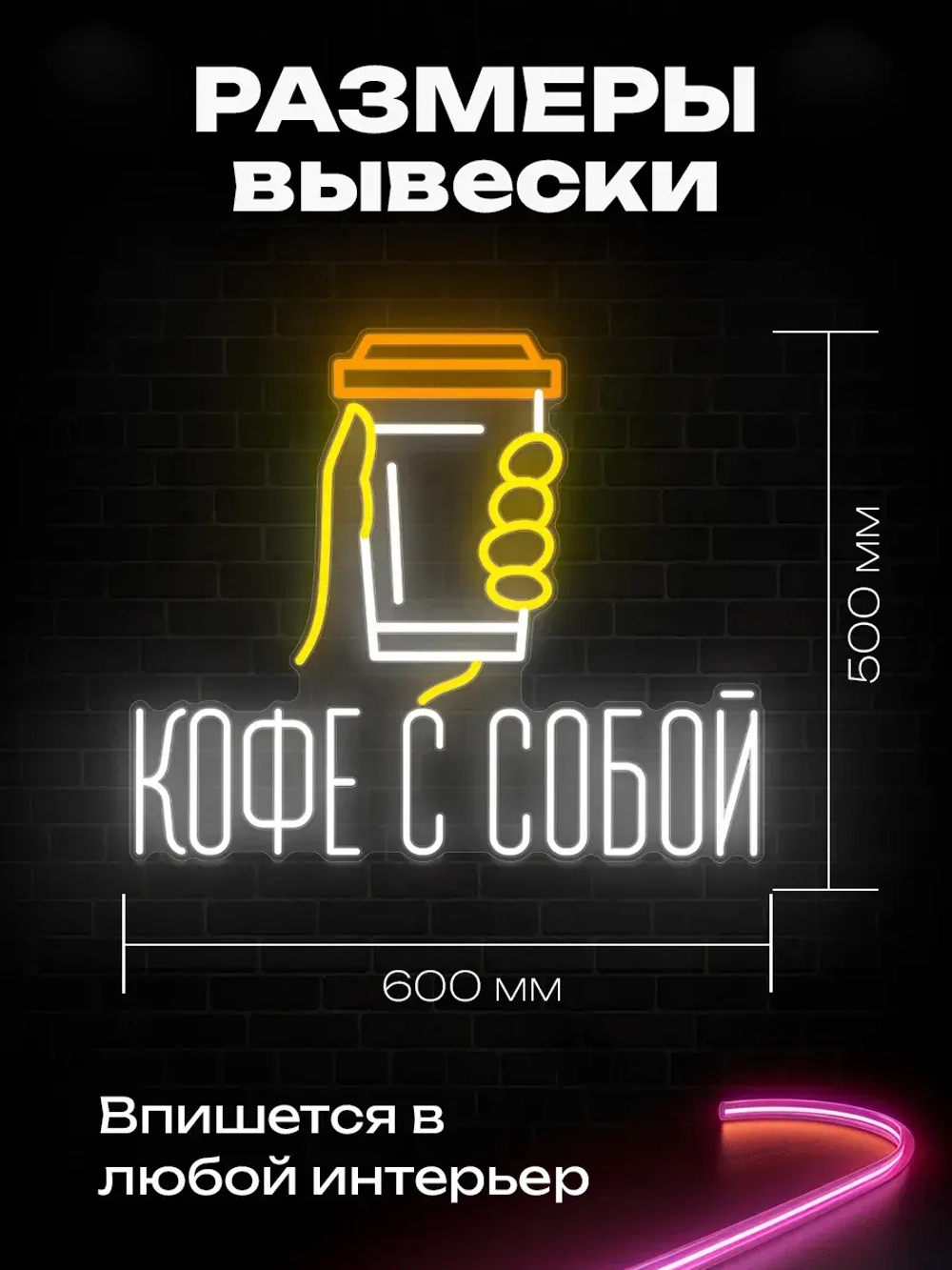 Неоновая вывеска светильник Кофе с собой