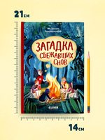 Волшебная школа снов и мечтаний. Загадка сбежавших снов