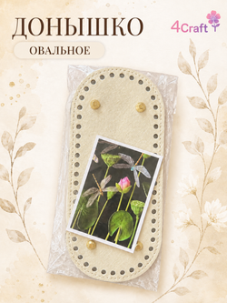Донышко для вязания сумки и корзинки (овал, 10*22, кремовый)/ основание для вязаных крючком сумок