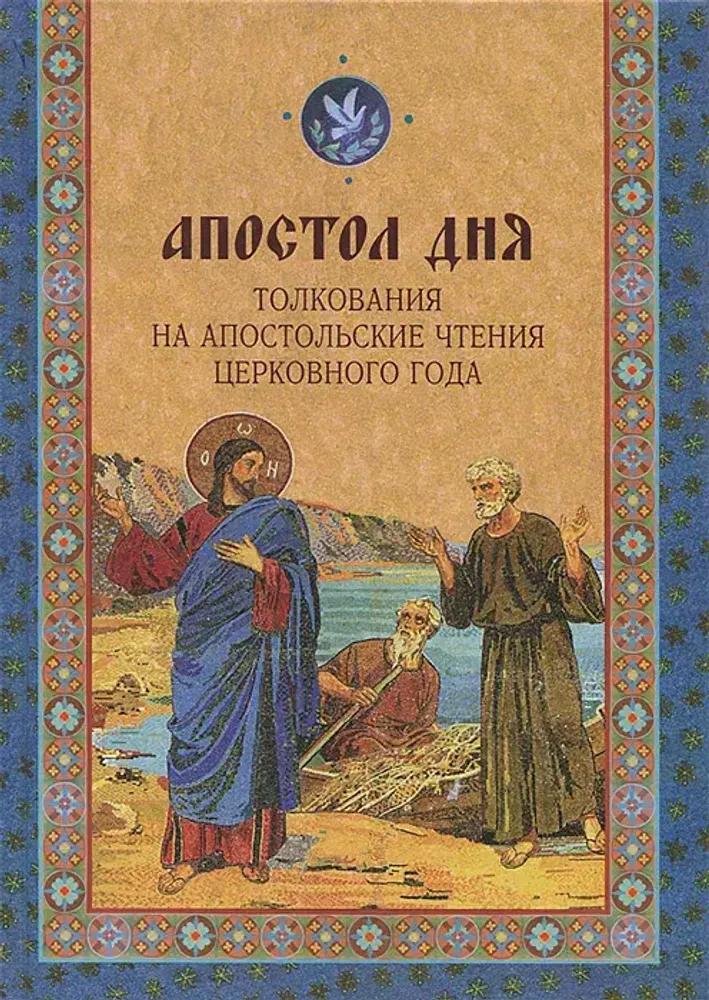 Апостол дня Апостол дня