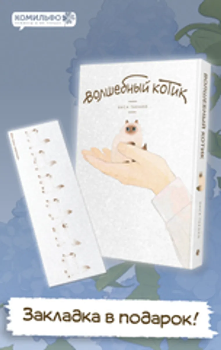 Волшебный котик (ПРЕДЗАКАЗ!)