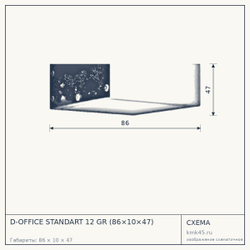 Схема с габаритами: D-OFFICE STANDART 12 GR (86×10×47)