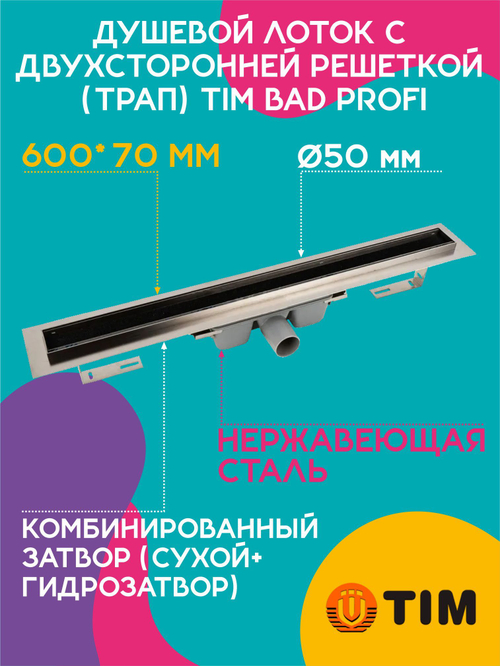 Душевой лоток с двухсторонней решеткой (трап) 600х70 TIM 716002 BAD Profi