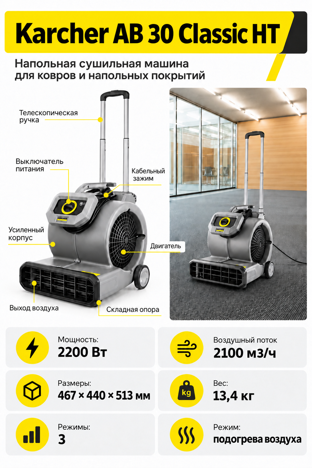 Сушилка для ковров Karcher AB 30 Classic HT с подогревом воздуха