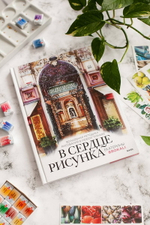 В сердце рисунка Екатерины Brokali. Волшебная методика рисования в любой технике