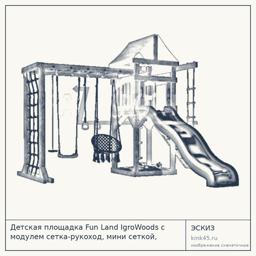 Детская площадка Fun Land IgroWoods с модулем сетка-рукоход, мини сеткой, подвесным креслом и качелями