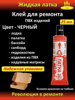 Жидкая латка клей для сапборд бассейна лодок тюбингов ПВХ