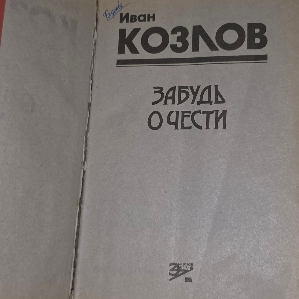 Забудь о чести. И. Козлов. Черная кошка. 1995.Козлов Иван Трофимович