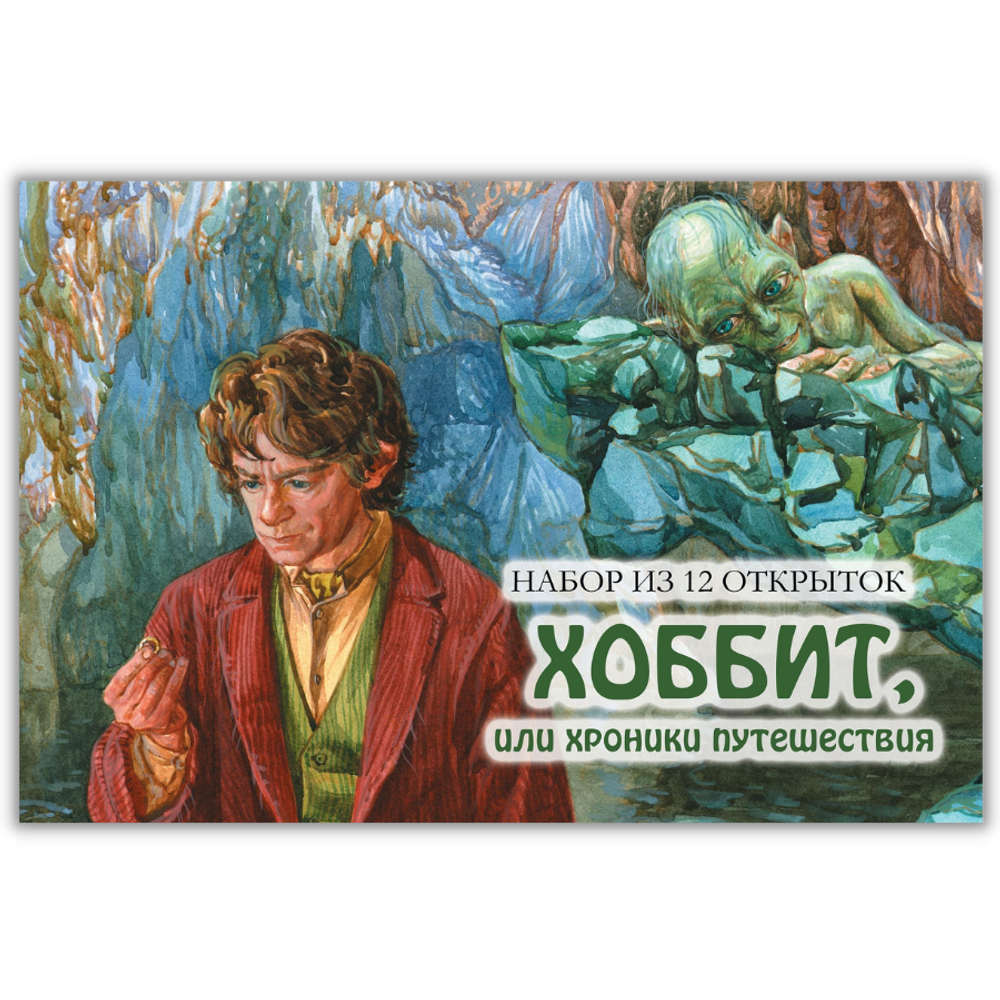 Хоббит, или хроники путешествия
