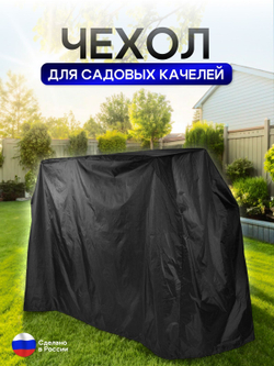 Чехол на качелю 260*180*140 см (Д*В*Ш) мох