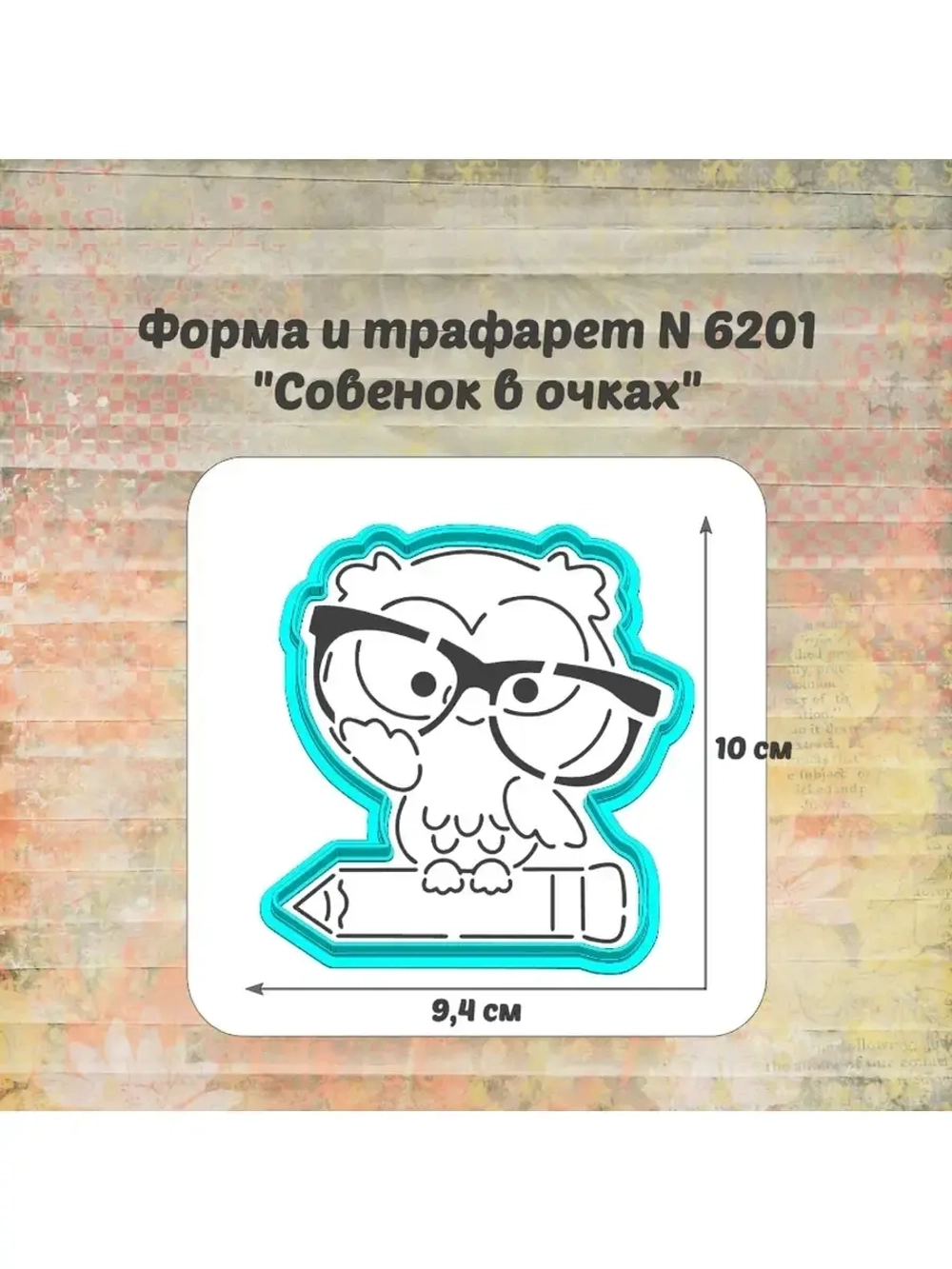 Формочка кулинарная