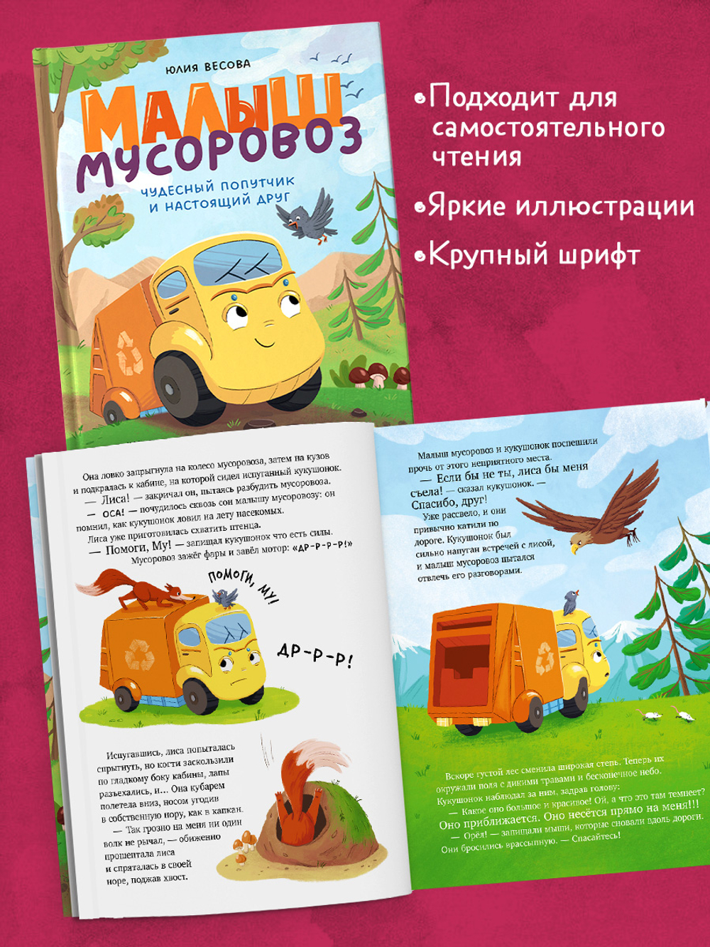 Большое путешествие маленького мусоровоза. Малыш мусоровоз. Чудесный попутчик и настоящий друг