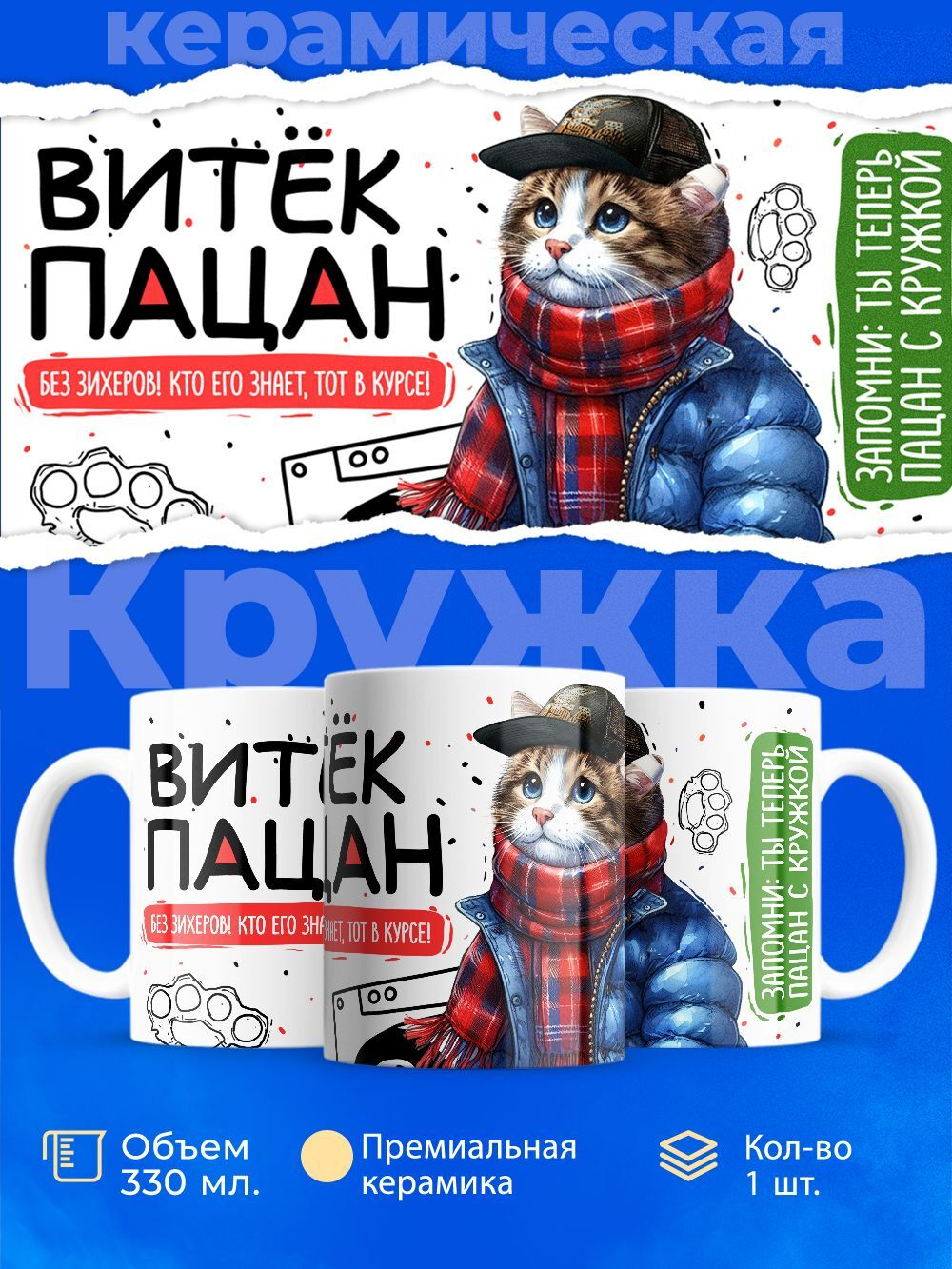 Кружка ТМ Ларец, Виктор пацан. Кто его знает - тот в курсе, 330мл, 1шт