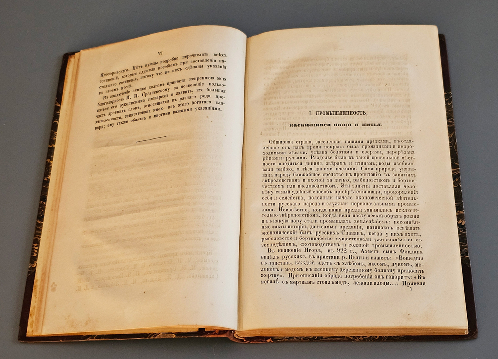 "Промышленность древней Руси". Н.Аристов. 1866г. - раритет