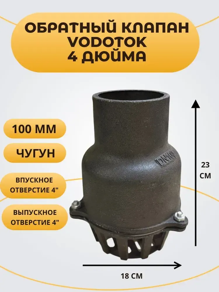 Обратный клапан погружной "Vodotok" 4", D100 мм, ЧУГУН