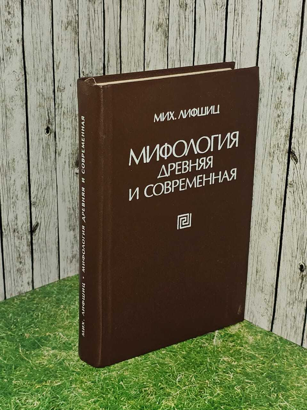 Мифология древняя и современная. Лифшиц Михаил Александрович