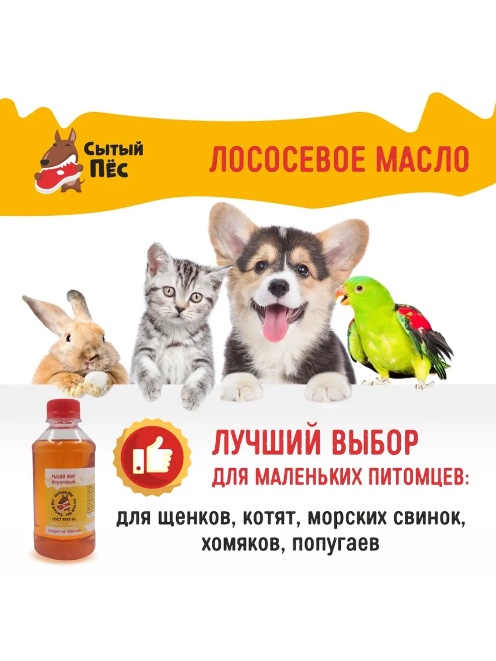 Рыбий жир для животных лососевый 100 мл Сытый Пёс