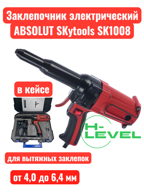 Заклепочник электрический ABSOLUT SKytools SK1008