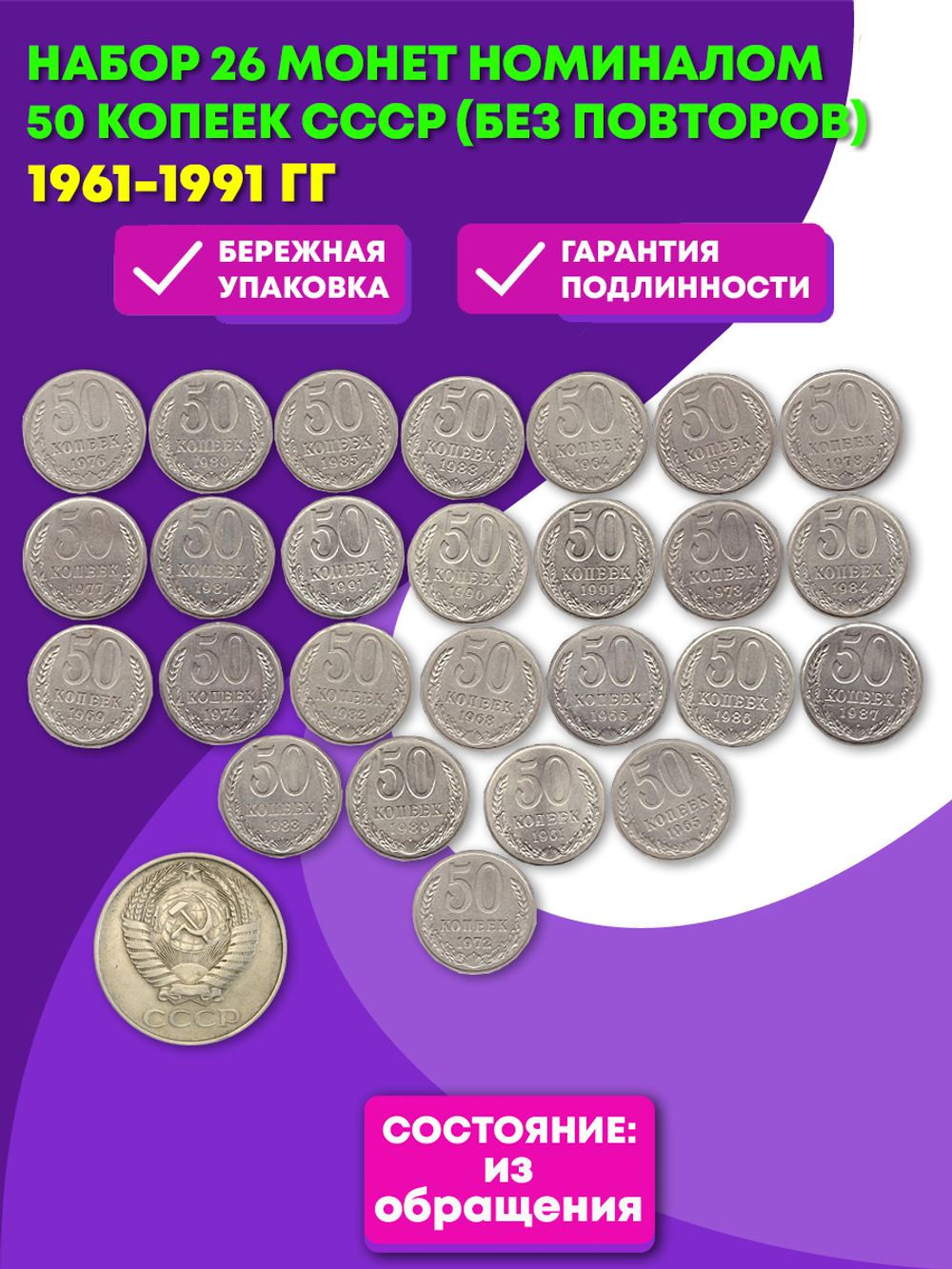 Набор 26 монет номиналом 50 копеек СССР (без повторов) 1961-1991.  XF