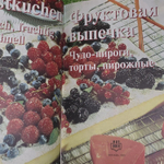 Фруктовая выпечка. Чудо-пироги, торты, пирожные