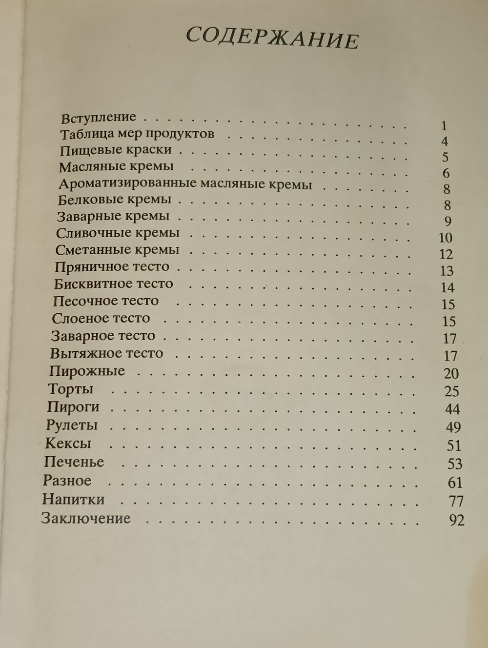 Сладкая кухня.