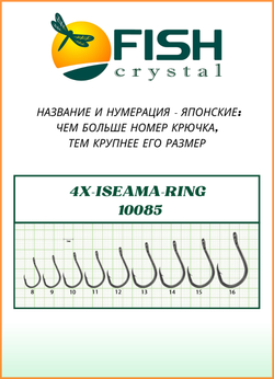 Крючок рыболовный Fish Crystal 4X-ISEAMA с бородкой и ушком 10085 №15 (5 упаковок)