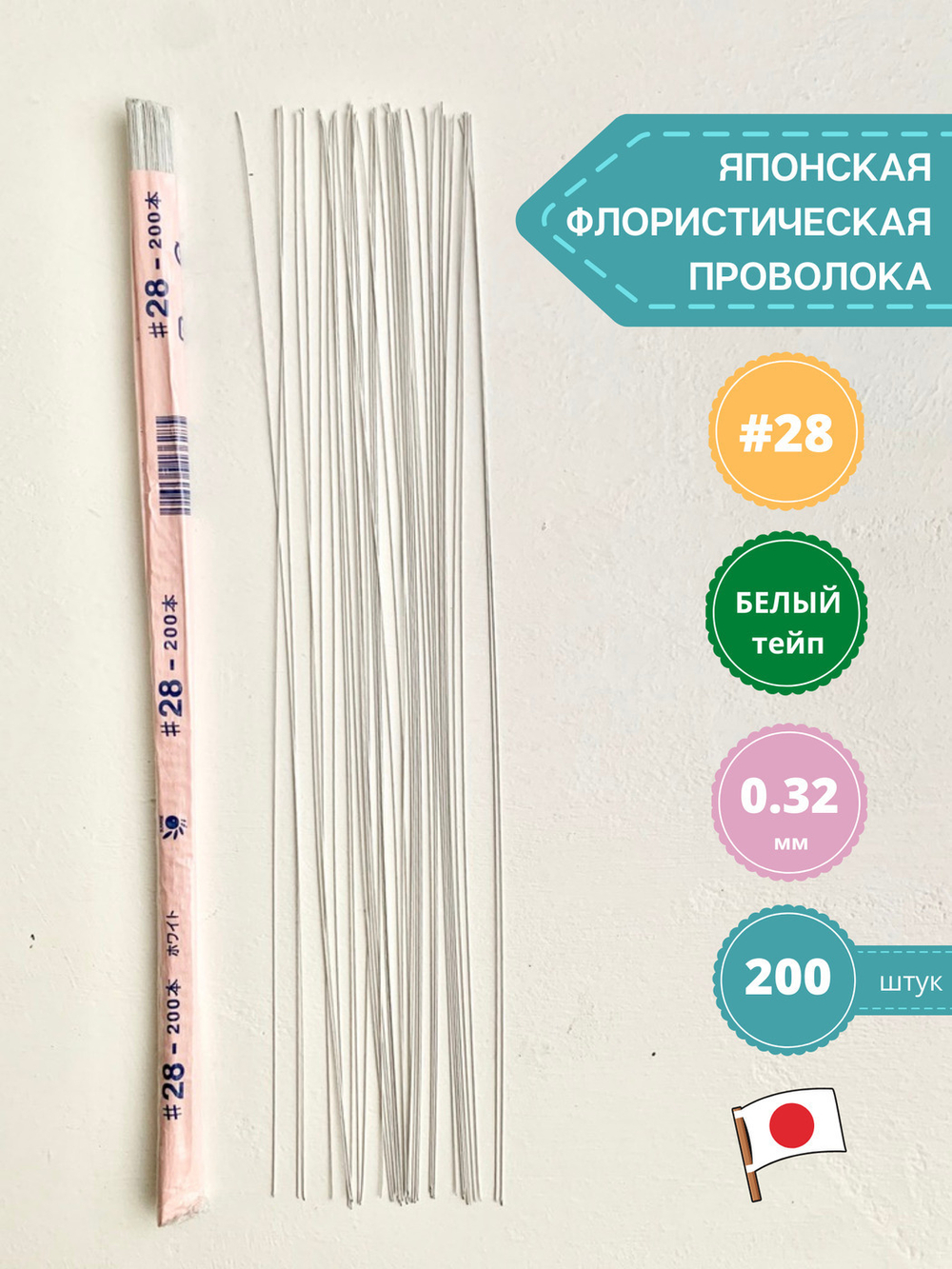 Проволока флористическая в обмотке японская для цветов №28 Белая, 36 см, 200 штук.