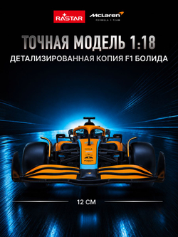 Игрушка радиоуправляемая Rastar Макларен