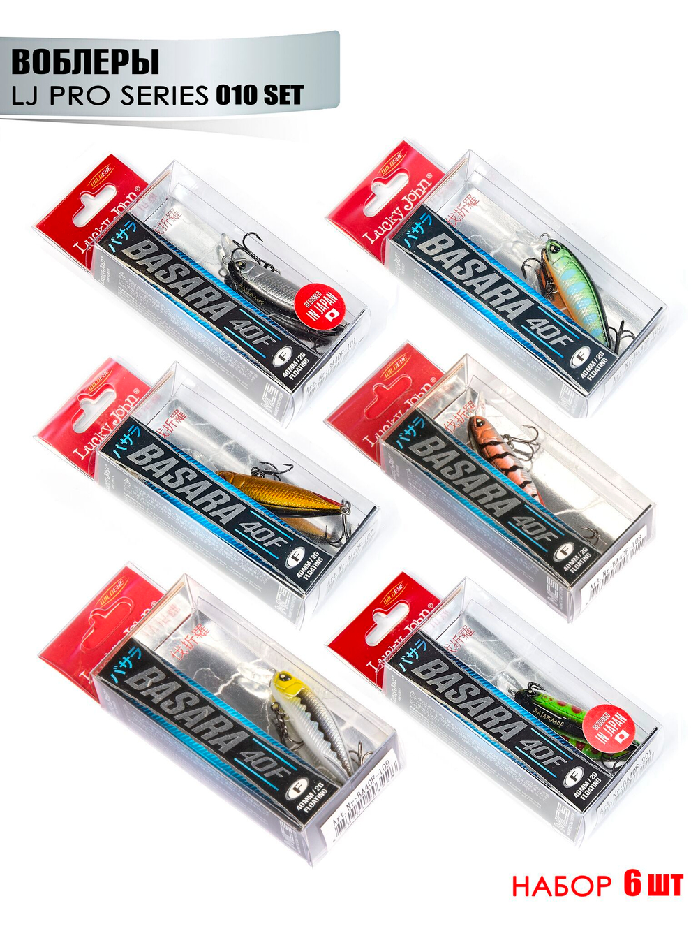 Воблеры плав. LJ Pro Series BASARA F 04.00/010SET 6шт. набор