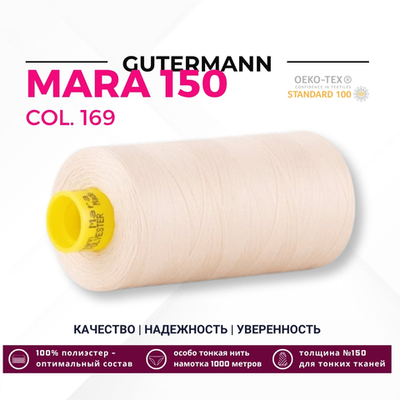 Нитка Gutermann Mara 150 (1000 метров), 1 кат., особо тонкая | 169 пломбир