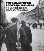 Упрямый город. Блокада 1941–1944